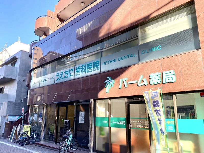 うえたに歯科医院の写真1