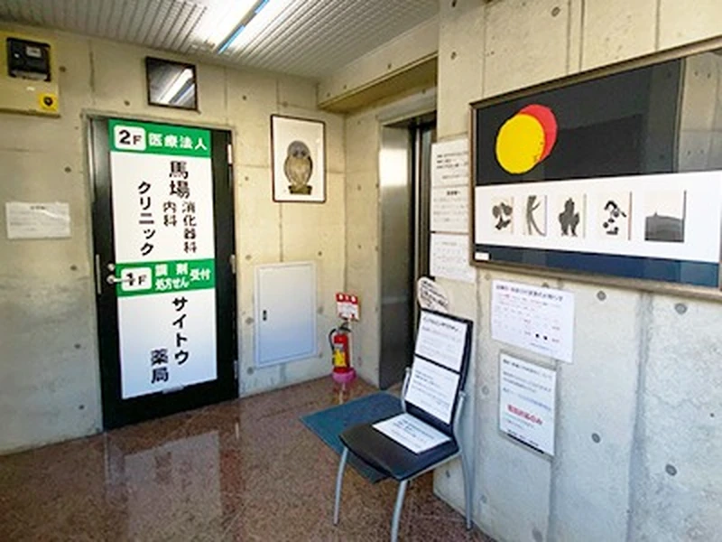 馬場内科消化器科クリニックの写真3