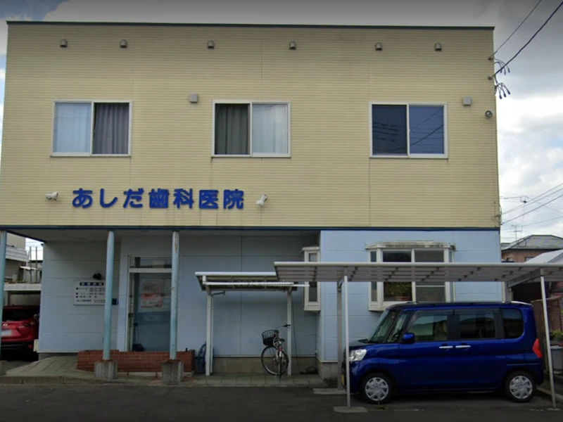 あしだ歯科医院の写真1