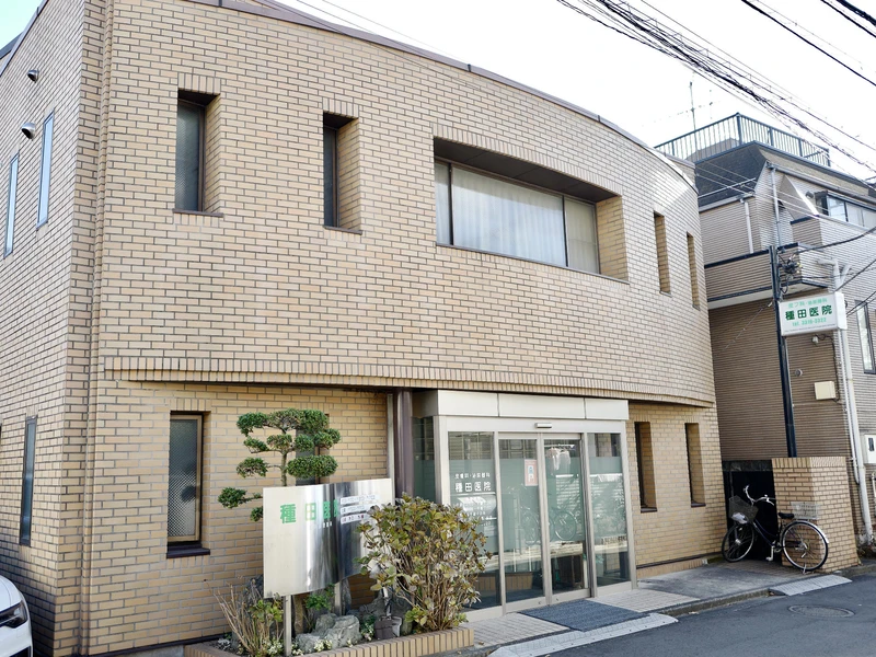 種田医院の写真1