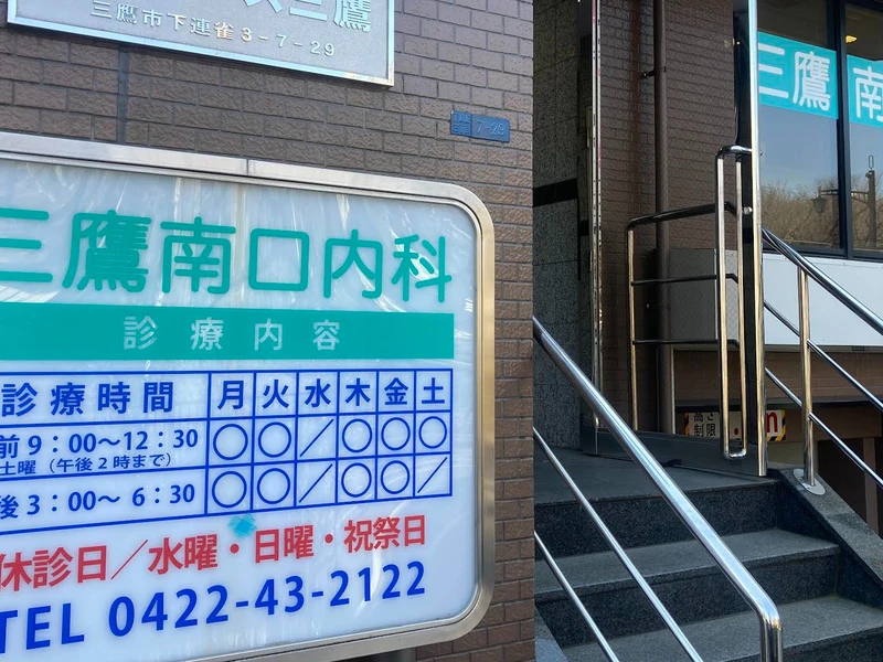 三鷹南口内科の写真2