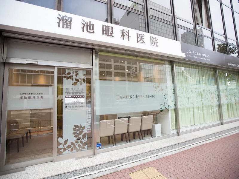 溜池眼科医院の写真1