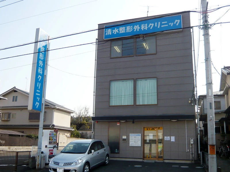 清水整形外科クリニックの写真1