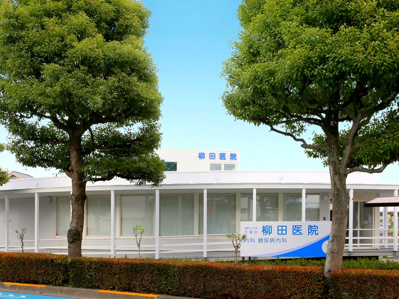 柳田医院の写真1