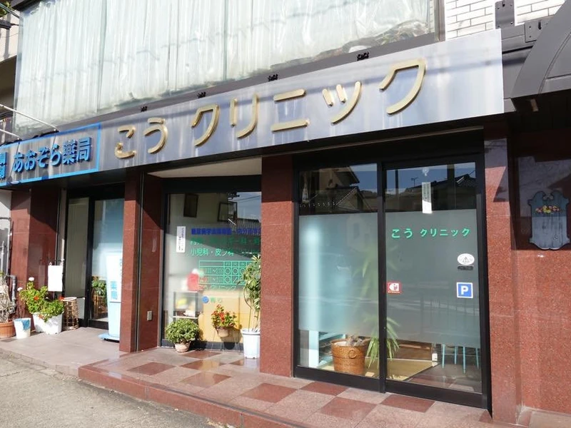 こうクリニックの写真1