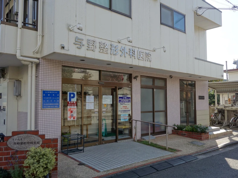 さいたま与野整形外科医院の写真1