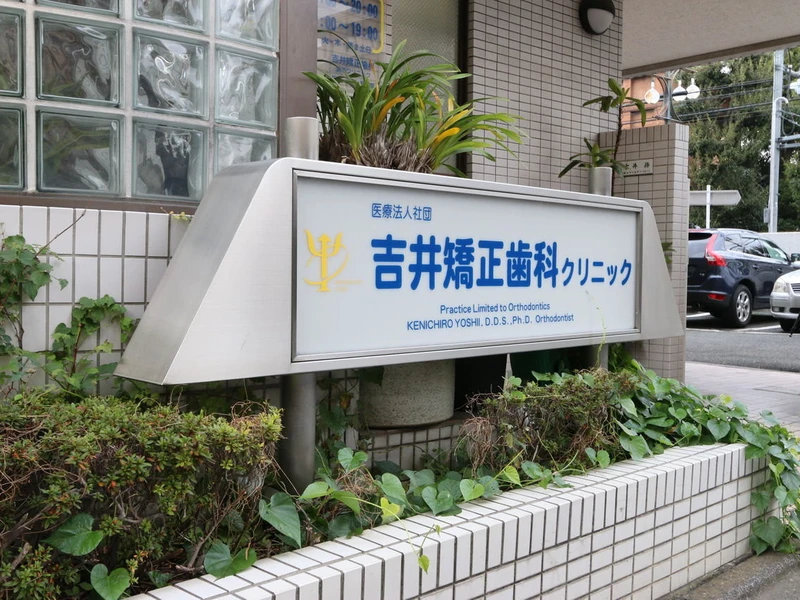 吉井矯正歯科調布クリニックの写真3