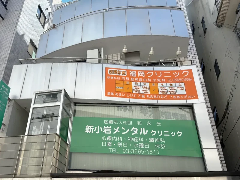 新小岩メンタルクリニックの写真1