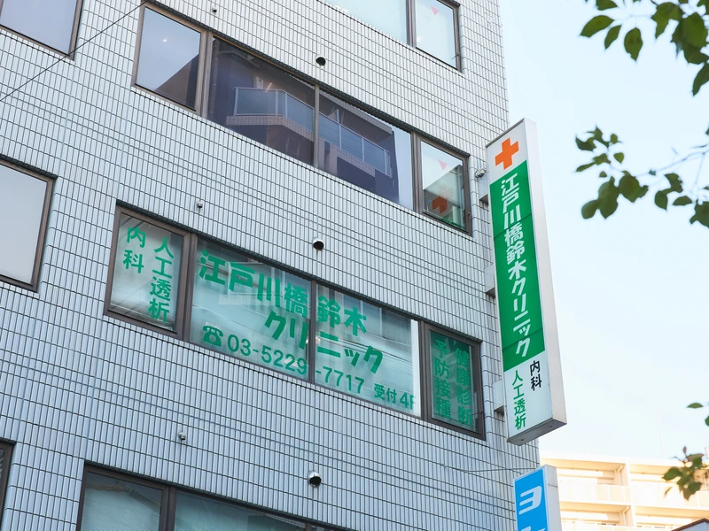 江戸川橋鈴木クリニックの写真7