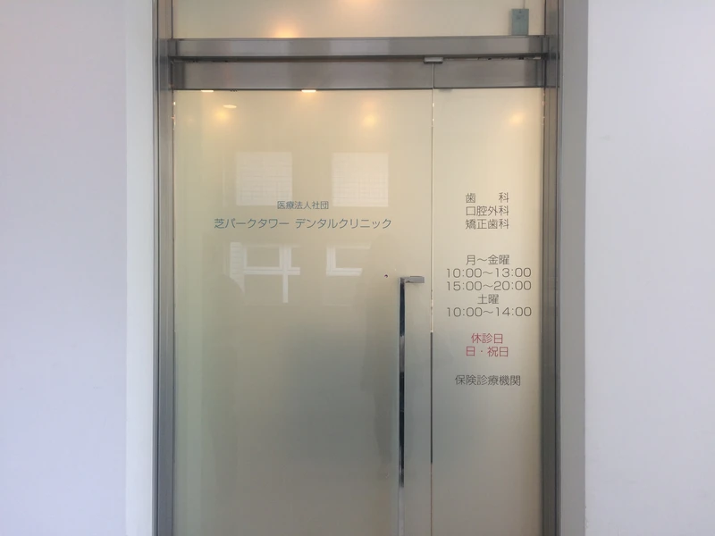 芝パークタワーデンタルクリニックの写真2