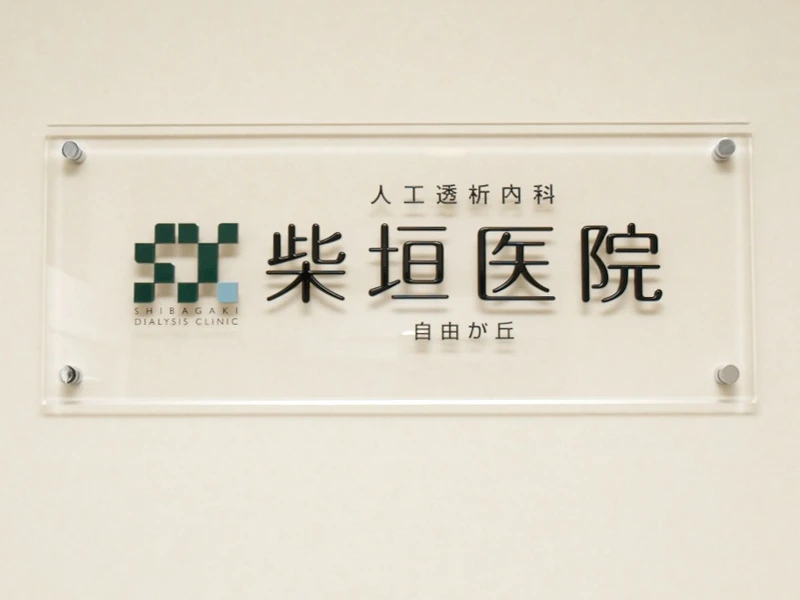 柴垣医院 自由が丘の写真1