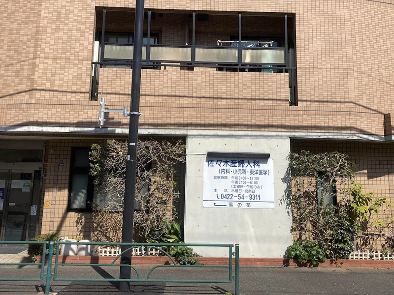 佐々木産婦人科の写真2