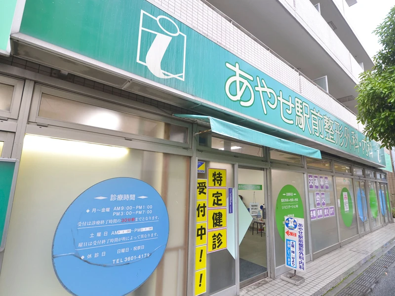 あやせ駅前整形外科・内科の写真1