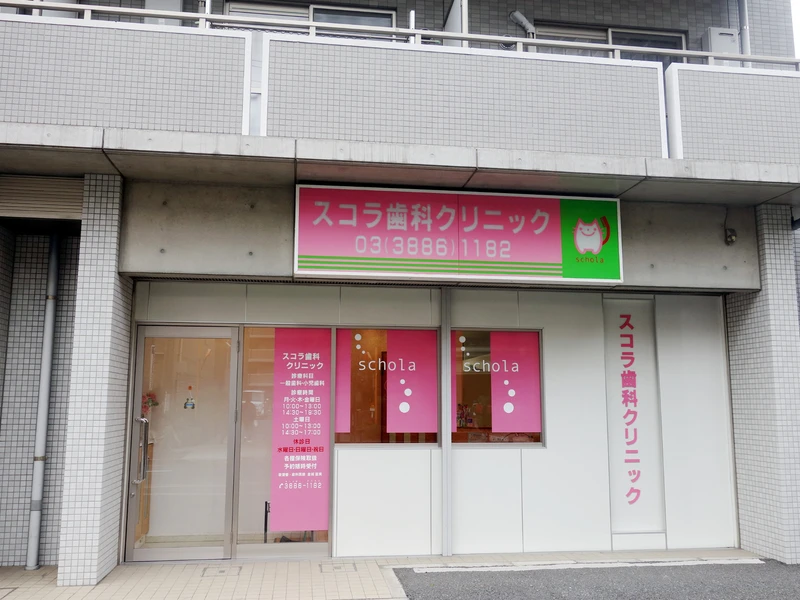 スコラ歯科クリニックの写真1