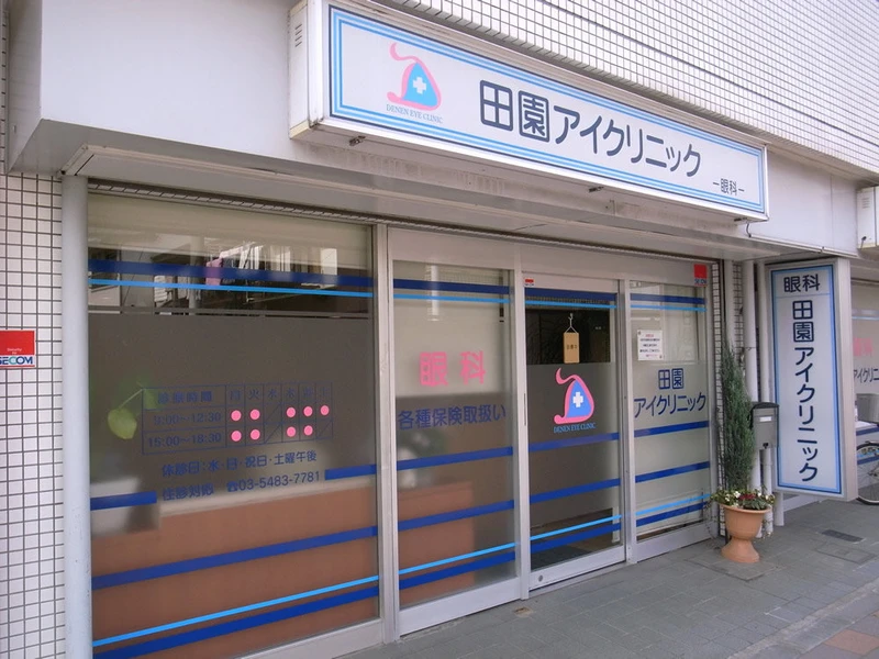 田園アイクリニックの写真1