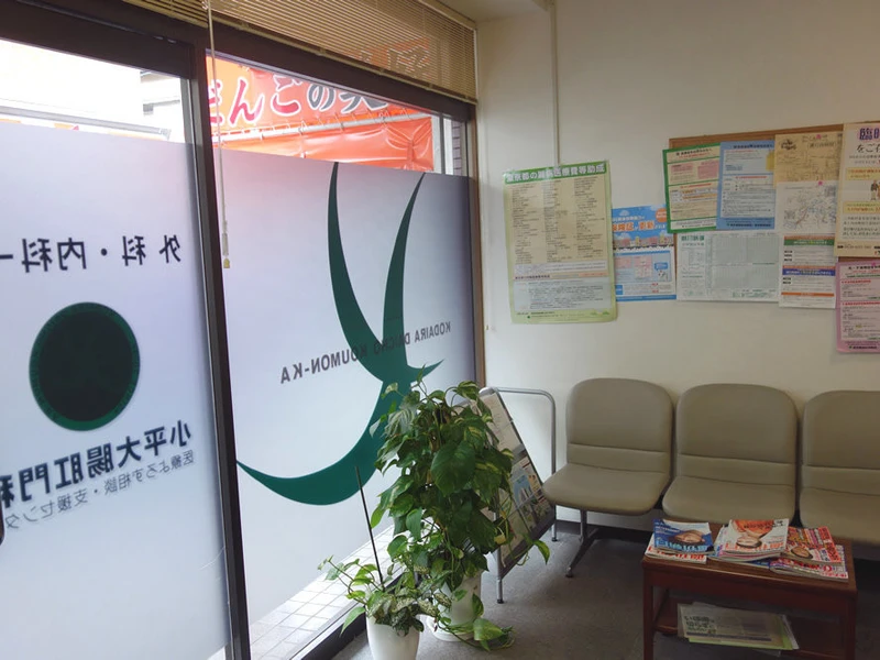 小平外科大腸肛門科の写真3