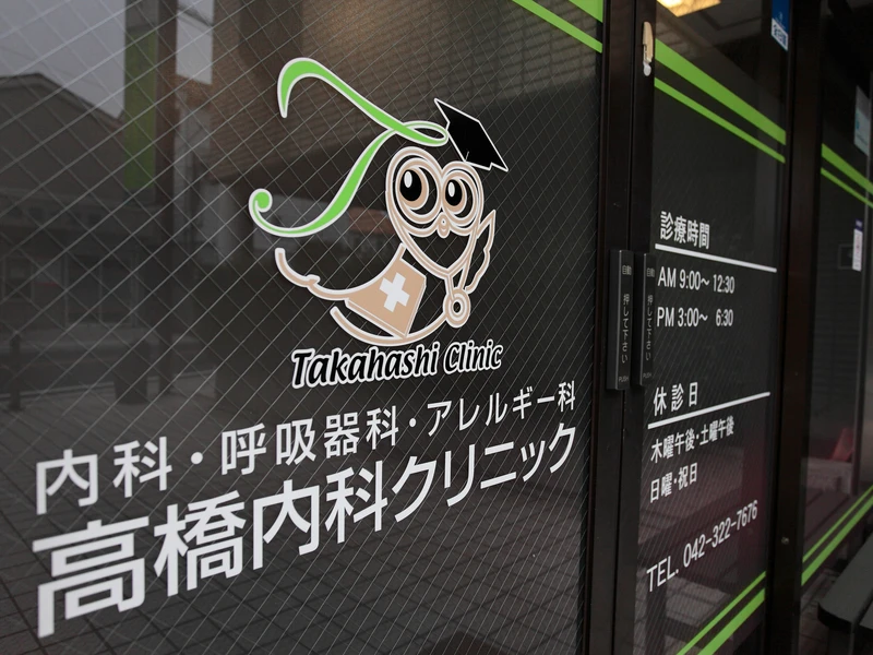 高橋内科クリニックの写真3