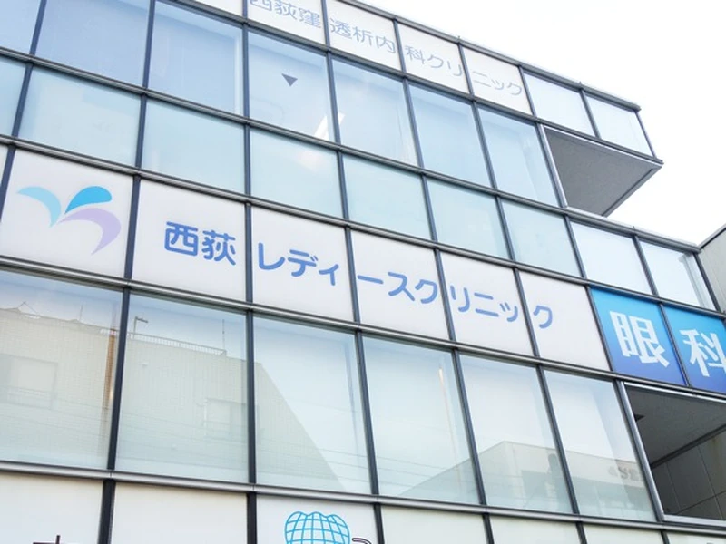 西荻レディースクリニックの写真2