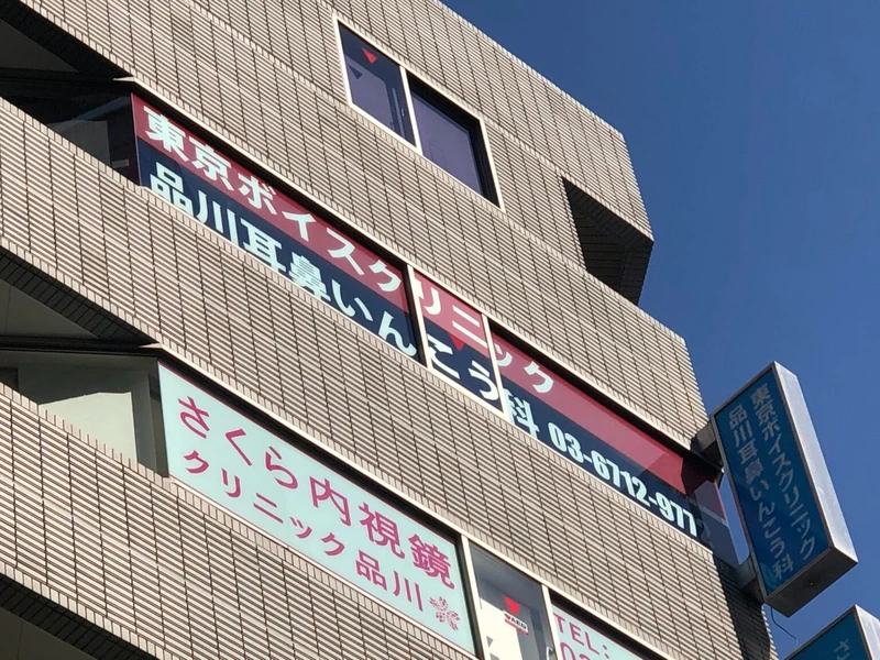 東京ボイスクリニック品川耳鼻いんこう科の写真5