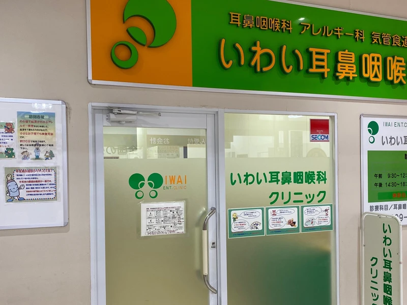 いわい耳鼻咽喉科クリニックの写真2