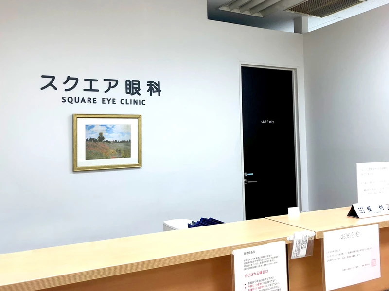 スクエア眼科の写真1