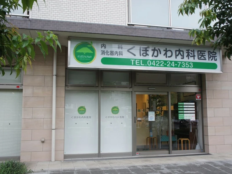 くぼかわ内科医院の写真1