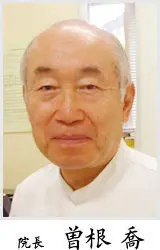 曽根 喬の写真