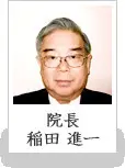 稲田 進一の写真