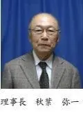 秋葉 弥一の写真