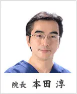 本田 淳の写真