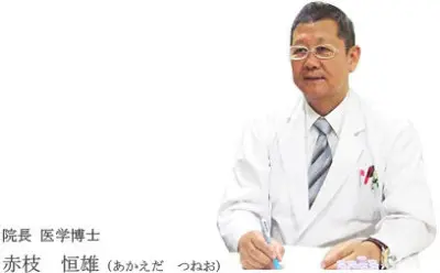 赤枝 恒雄の写真