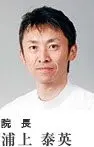 浦上 泰英の写真