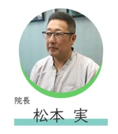松本 実の写真