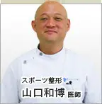 山口 和博の写真