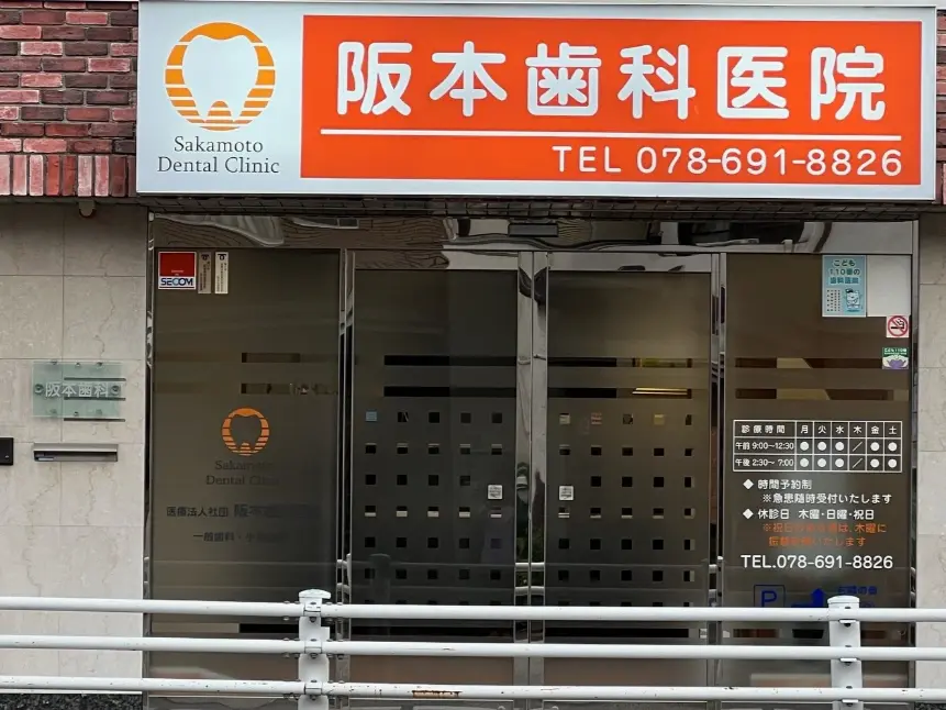 医療法人社団阪本歯科医院（兵庫県神戸市長田区 | 長田駅） 【病院検索