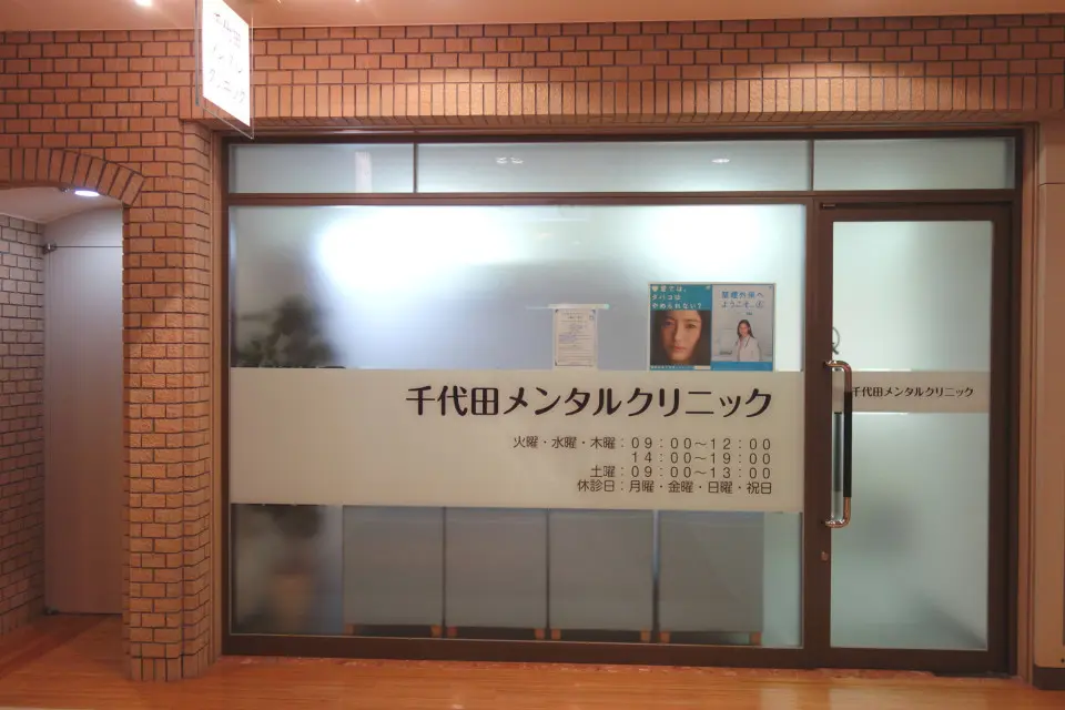 千代田メンタルクリニック（東京都 | 内幸町駅） 【病院検索ホスピタ】