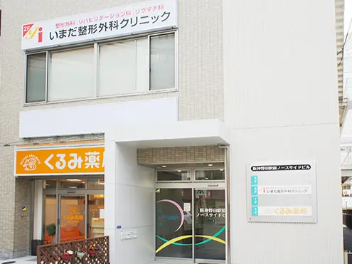 医療法人寿佳会いまだ整形外科クリニック（大阪府 | 海老江駅） 【病院