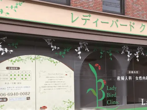 レディーバードクリニック（大阪府 | 北浜駅） 【病院検索ホスピタ】
