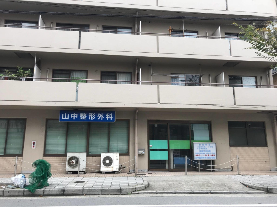 山中整形外科（兵庫県神戸市東灘区 | 御影駅） 【病院検索ホスピタ】