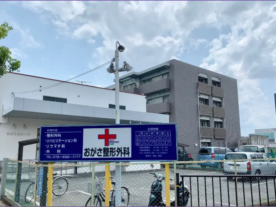 医療法人おがさ整形外科（大阪府） 【病院検索ホスピタ】